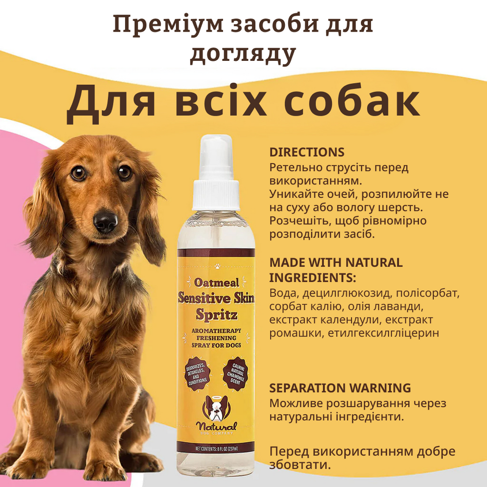 Спрей для ухода за чувствительной кожей и шерстью Natural Dog Company Sensitive Skin Spritz 237мл